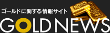ゴールドに関する情報サイト GOLDNEWS